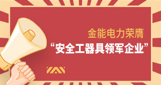 金能電力榮膺“安全工器具領(lǐng)軍企業(yè)”